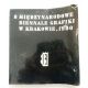 8 MIEDZINARODOWE BIENNALE GRAFIKI W KRAKOWIE/INTERANTIONAL PRINT BIENNALE IN CRACOW 1980
