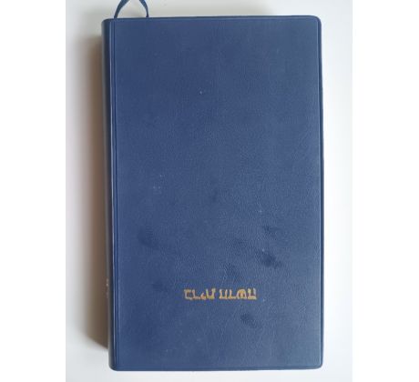 Hebrew New Testament (Hebrejský Nový zákon) / 1991 / Židovství